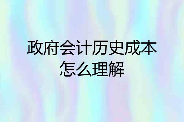 政府会计历史成本怎么理解