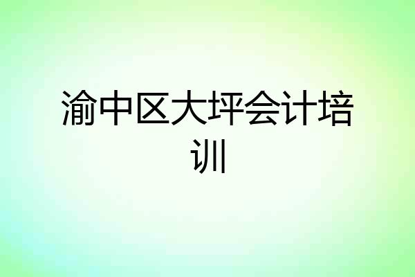 渝中区大坪会计培训