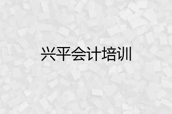 兴平会计培训