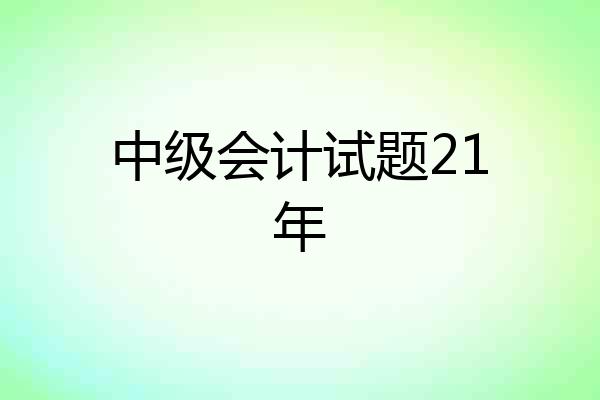 中级会计试题21年