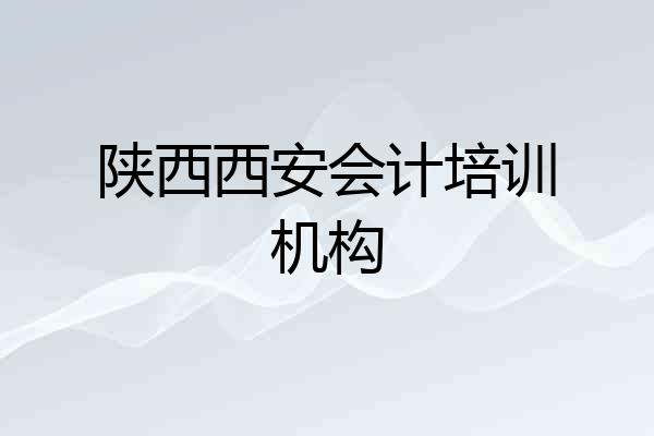 陕西西安会计培训机构