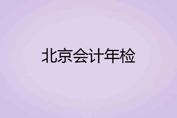 北京会计年检
