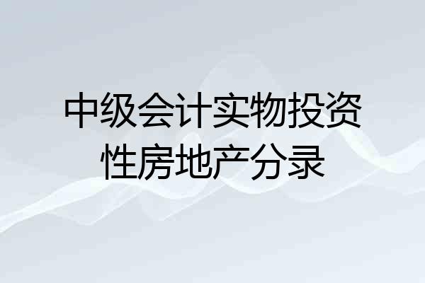 中级会计实物投资性房地产分录