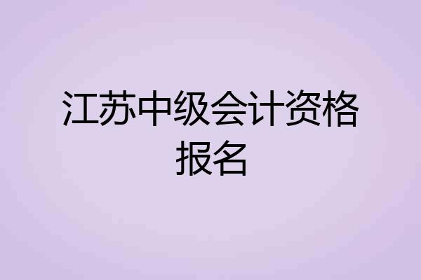 江苏中级会计资格报名