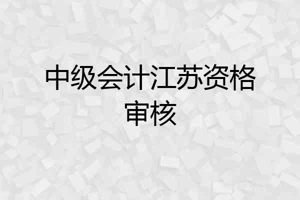 中级会计江苏资格审核