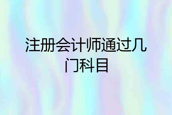 注册会计师通过几门科目