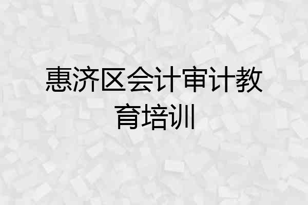 惠济区会计审计教育培训