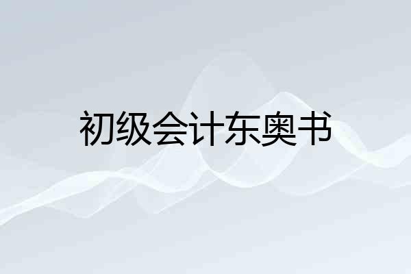初级会计东奥书