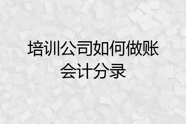 培训公司如何做账会计分录