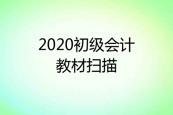2020初级会计教材扫描