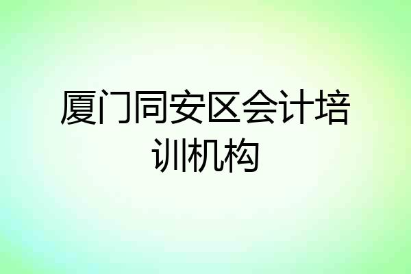 厦门同安区会计培训机构