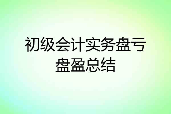 初级会计实务盘亏盘盈总结
