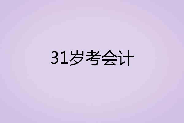 31岁考会计
