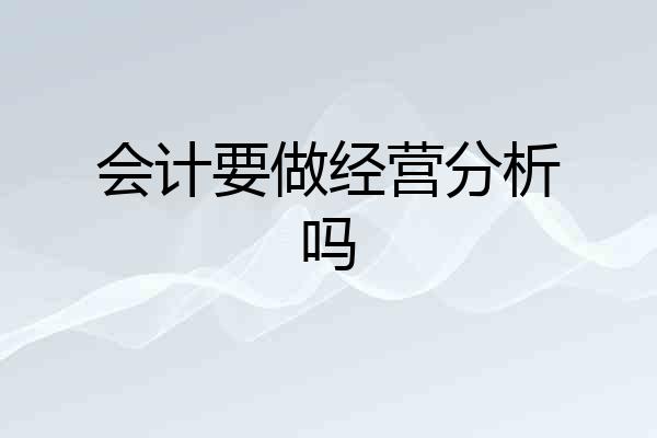 会计要做经营分析吗