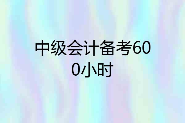 中级会计备考600小时