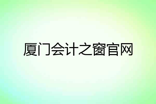 厦门会计之窗官网
