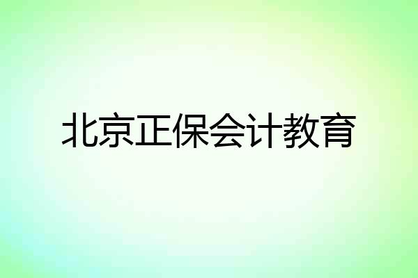 北京正保会计教育