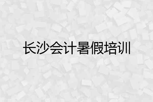 长沙会计暑假培训