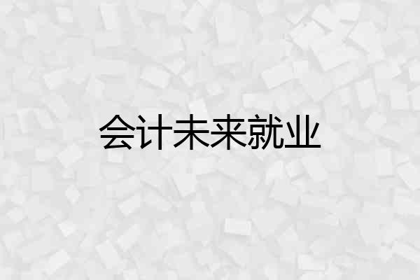 会计未来就业
