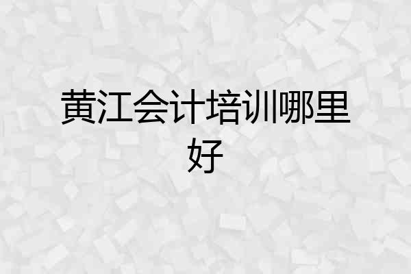 黄江会计培训哪里好