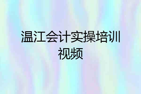 温江会计实操培训视频