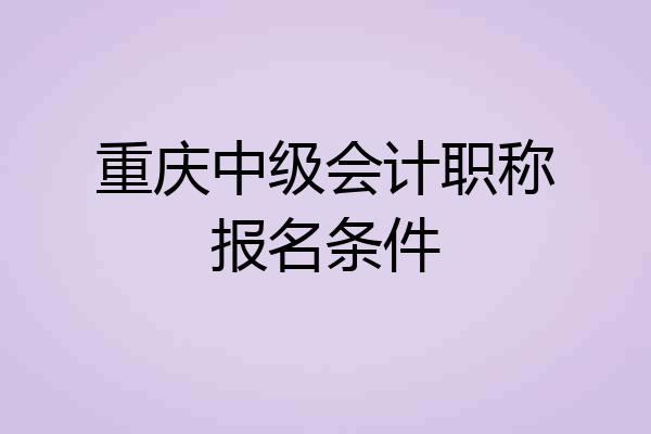 重庆中级会计职称报名条件