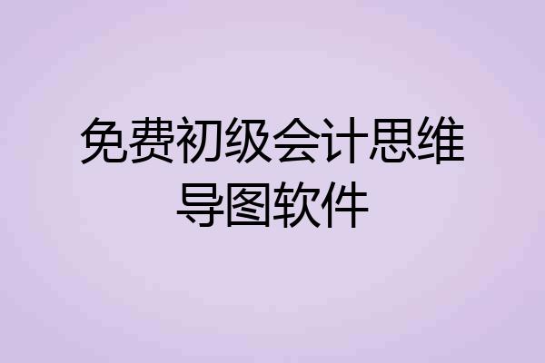 免费初级会计思维导图软件