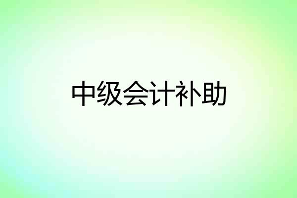 中级会计补助
