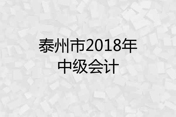 泰州市2018年中级会计