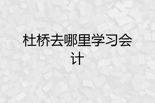 杜桥去哪里学习会计