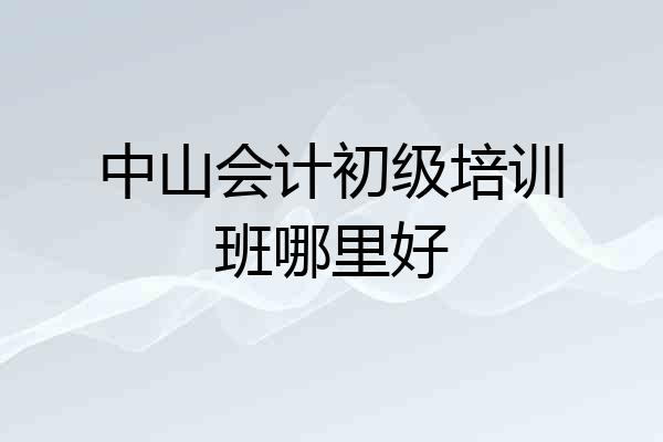 中山会计初级培训班哪里好