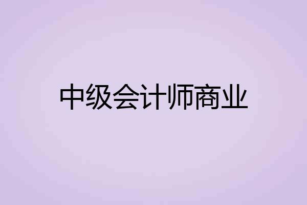 中级会计师商业