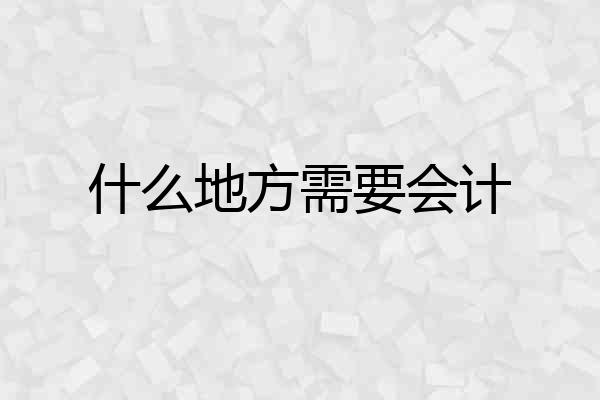 什么地方需要会计