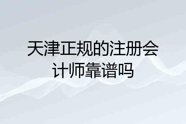 天津正规的注册会计师靠谱吗