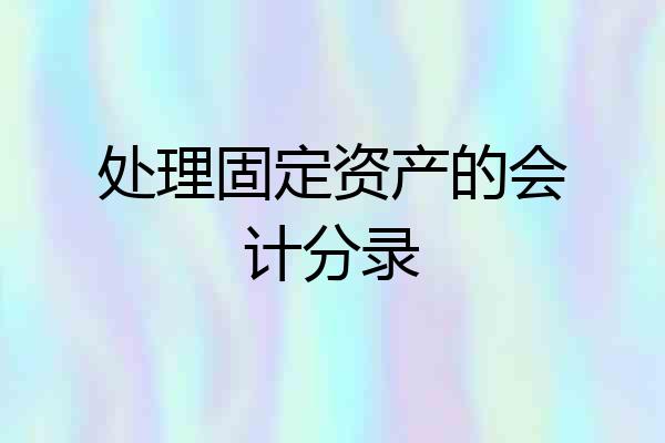 处理固定资产的会计分录