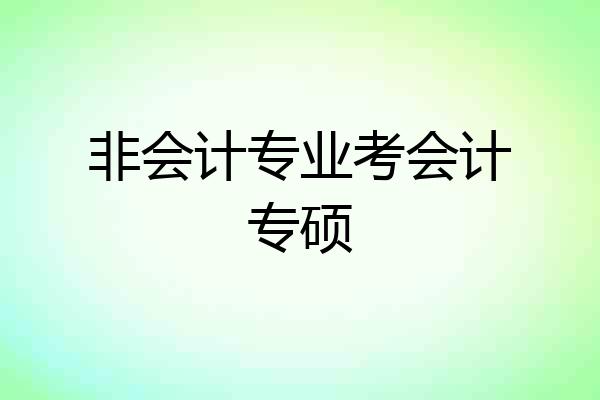 非会计专业考会计专硕