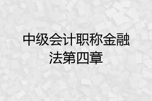 中级会计职称金融法第四章