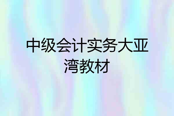 中级会计实务大亚湾教材
