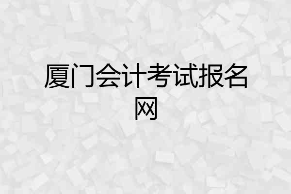 厦门会计考试报名网