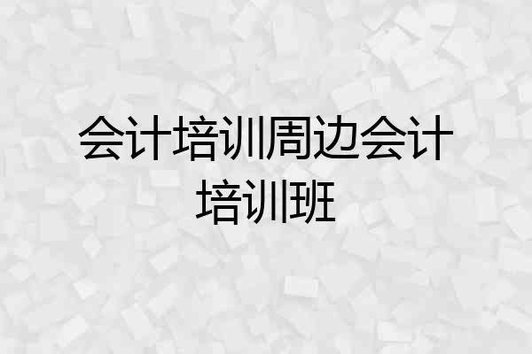 会计培训周边会计培训班