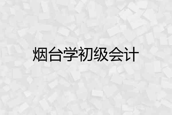烟台学初级会计