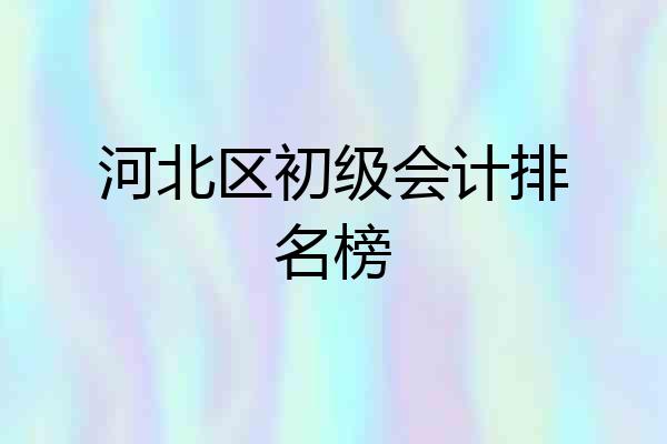 河北区初级会计排名榜
