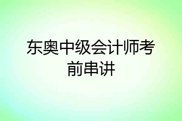 东奥中级会计师考前串讲