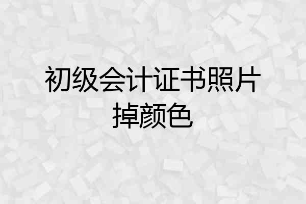 初级会计证书照片掉颜色