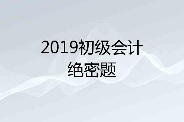 2019初级会计绝密题