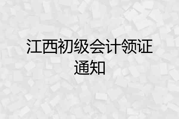 江西初级会计领证通知