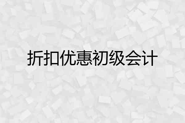 折扣优惠初级会计