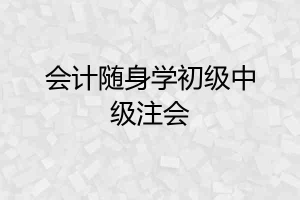 会计随身学初级中级注会
