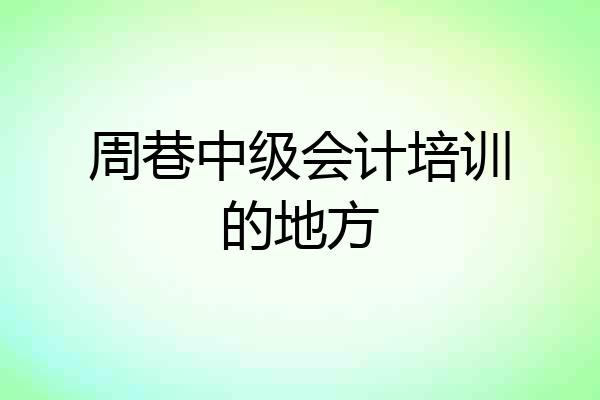 周巷中级会计培训的地方