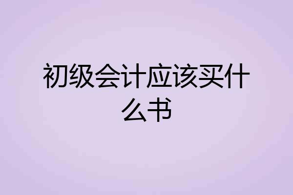 初级会计应该买什么书